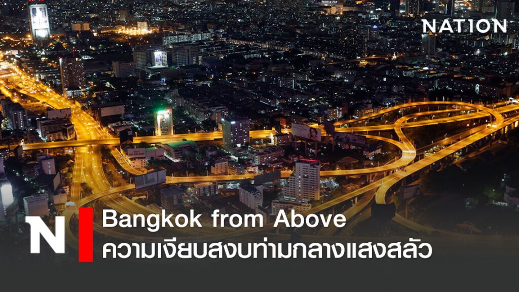 "Bangkok from Above" ความเงียบสงบท่ามกลางแสงสลัว "Bangkok from Above" ความเงียบสงบท่ามกลางแสงสลัว