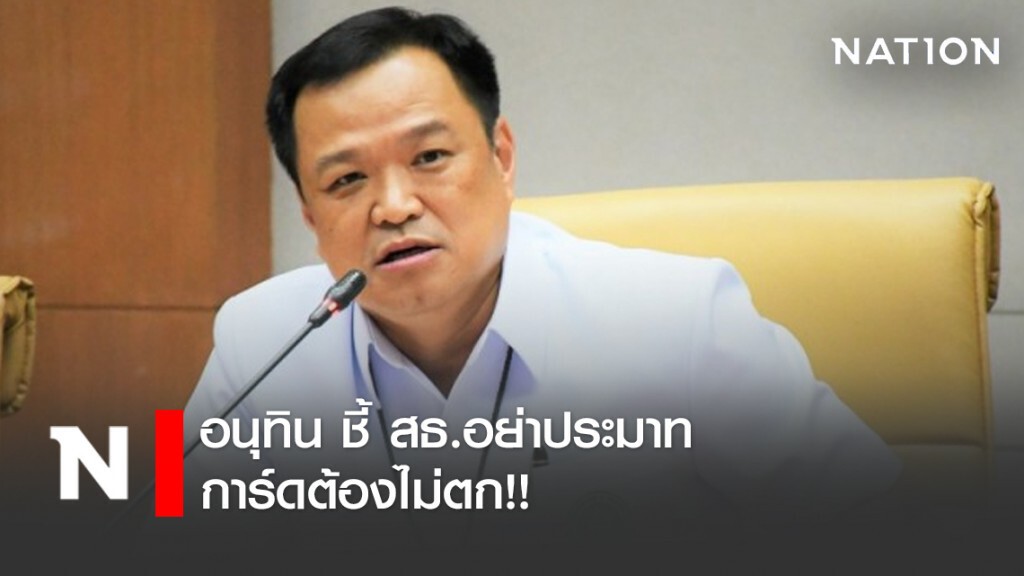 อนุทิน ชี้ สธ.อย่าประมาท การ์ดต้องไม่ตก!! อนุทิน ชี้ สธ.อย่าประมาท การ์ดต้องไม่ตก!!