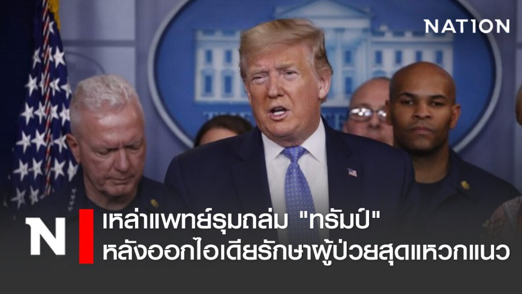 เหล่าแพทย์รุมถล่ม "ทรัมป์" หลังออกไอเดียรักษาผู้ป่วยโควิด-19 สุดแหวกแนว