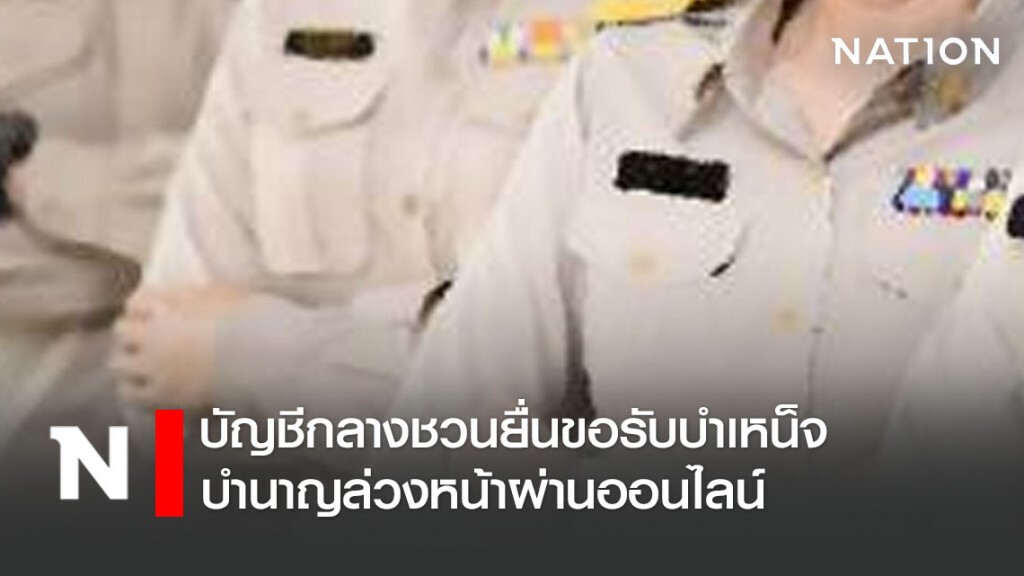 บัญชีกลางชวนยื่นขอรับบำเหน็จบำนาญล่วงหน้าผ่านออนไลน์