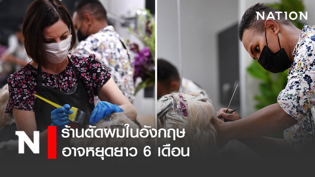 ร้านตัดผมในอังกฤษอาจหยุดยาว 6 เดือน ร้านตัดผมในอังกฤษอาจหยุดยาว 6 เดือน