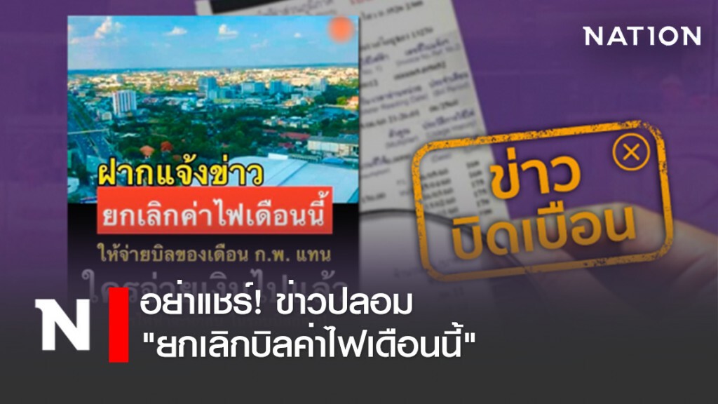 อย่าแชร์! ข่าวปลอม "ยกเลิกบิลค่าไฟเดือนนี้"