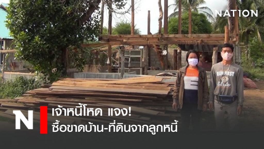 เจ้าหนี้โหด แจง! ซื้อขาดบ้าน-ที่ดินจากลูกหนี้ เจ้าหนี้โหด แจง! ซื้อขาดบ้าน-ที่ดินจากลูกหนี้