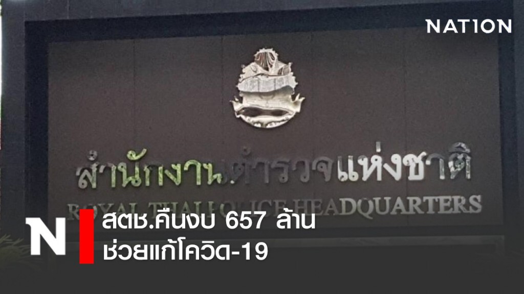 สตช.คืนงบ 657 ล้าน ช่วยแก้โควิด-19