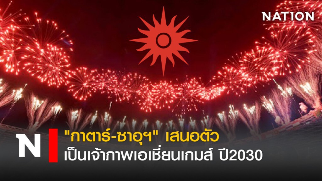 "กาตาร์-ซาอุฯ" เสนอตัวเป็นเจ้าภาพเอเชี่ยนเกมส์ ปี2030