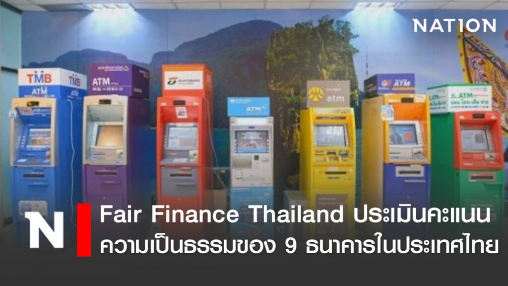 ธนาคารไทย เป็นธรรมแค่ไหน? ธนาคารไทย เป็นธรรมแค่ไหน?