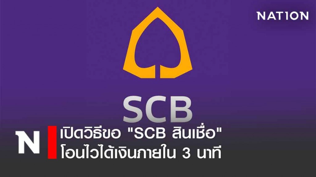เปิดวิธีขอ "SCB สินเชื่อ" โอนไวได้เงินภายใน 3 นาที