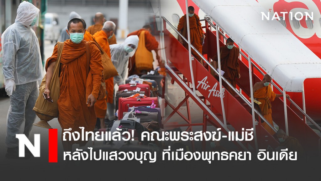 ถึงไทยแล้ว! คณะพระสงฆ์-แม่ชี หลังไปแสวงบุญ ที่เมืองพุทธคยา อินเดีย ถึงไทยแล้ว! คณะพระสงฆ์-แม่ชี หลังไปแสวงบุญ ที่เมืองพุทธคยา อินเดีย