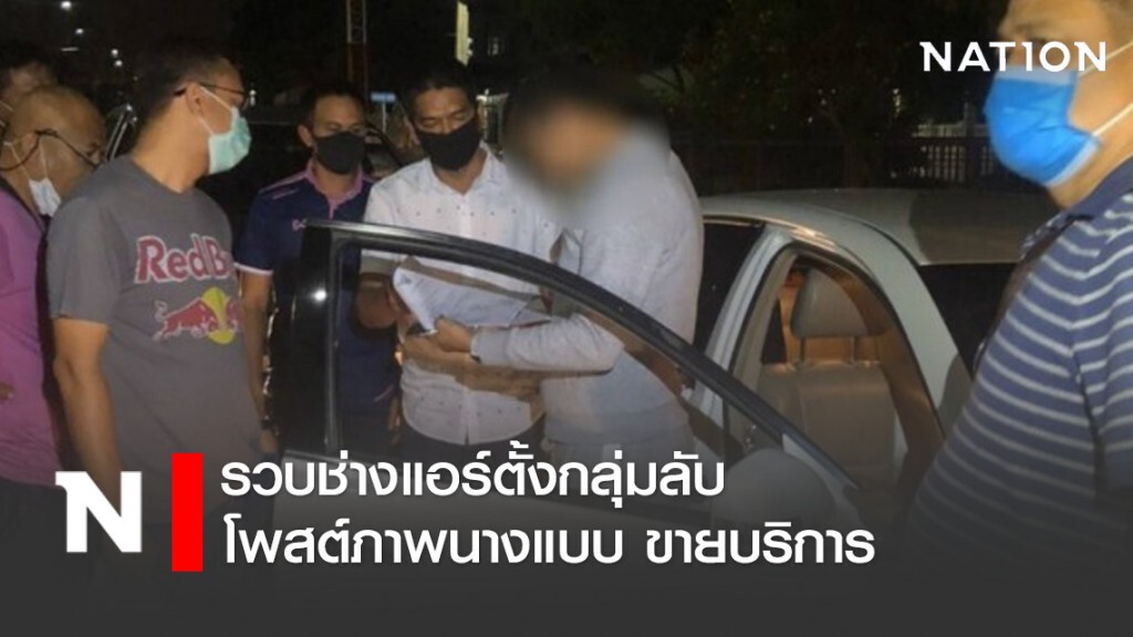 รวบช่างแอร์ตั้งกลุ่มลับ โพสต์ภาพนางแบบ ขายบริการ