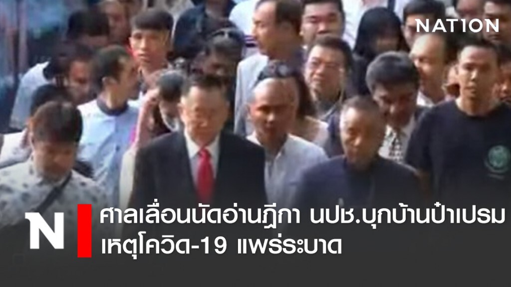 ศาลอาญาเลื่อนนัดอ่านฎีกา นปช.บุกบ้านป๋าเปรม ไป 26 มิ.ย.นี้