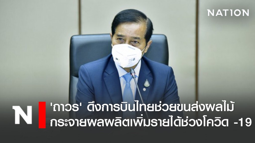 'ถาวร' ดึงการบินไทยช่วยขนส่งผลไม้ กระจายผลผลิตเพิ่มรายได้ช่วงโควิด -19