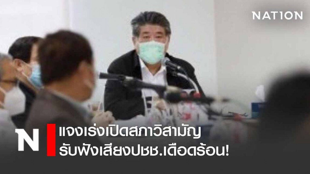 "ภูมิธรรม" แจงเร่งเปิดสภาวิสามัญรับฟังเสียงปชช.เดือดร้อน "ภูมิธรรม" แจงเร่งเปิดสภาวิสามัญรับฟังเสียงปชช.เดือดร้อน
