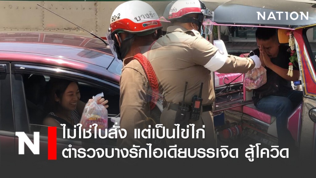 จราจรบางรักไม่แจกใบสั่ง แต่แจกไข่ไก่กู้วิกฤติโควิด-19 จราจรบางรักไม่แจกใบสั่ง แต่แจกไข่ไก่กู้วิกฤติโควิด-19