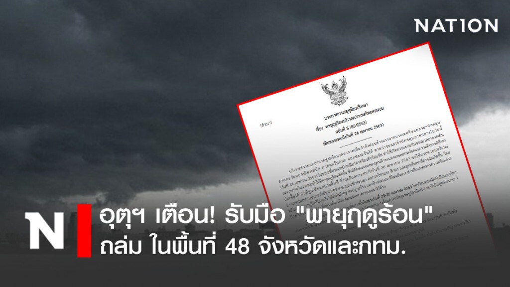 อุตุฯ เตือน! รับมือ "พายุฤดูร้อน" ถล่ม ในพื้นที่ 48 จังหวัดและกทม.