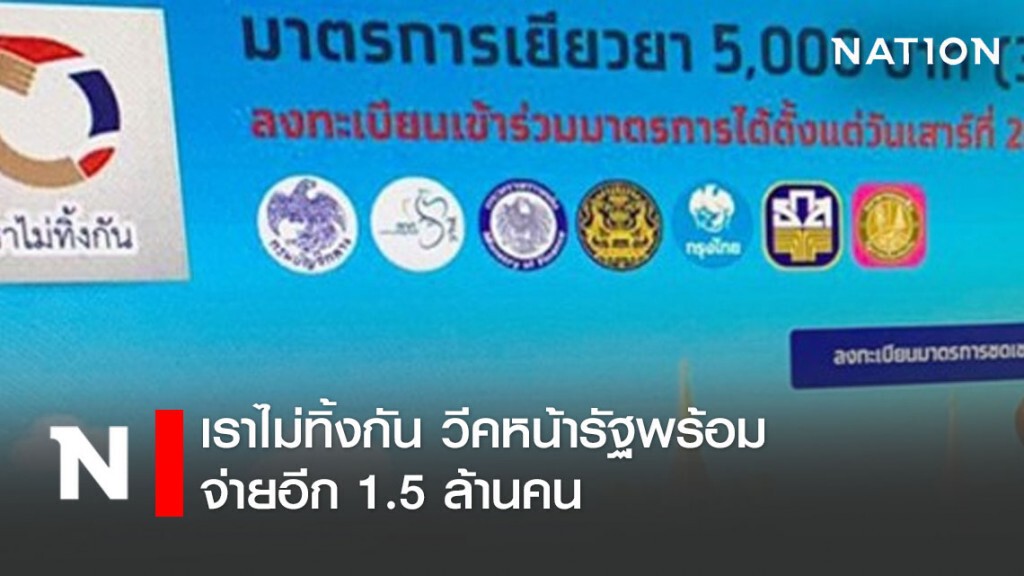 เราไม่ทิ้งกัน วีคหน้ารัฐพร้อมจ่ายอีก 1.5 ล้านคน