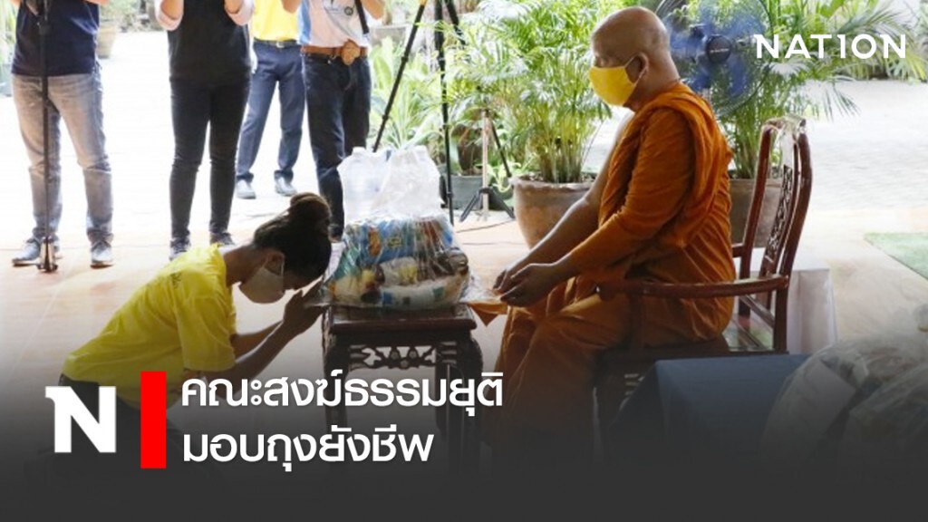 คณะสงฆ์ธรรมยุติ มอบถุงยังชีพให้ผู้ได้รับผลกระทบโควิด-19 คณะสงฆ์ธรรมยุติ มอบถุงยังชีพให้ผู้ได้รับผลกระทบโควิด-19