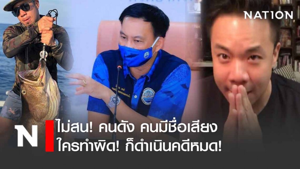 อธิบดี ทช.ไม่สนคนดังทำผิด "ดีเจภูมิ" ทำผิดต้องรับโทษ อธิบดี ทช.ไม่สนคนดังทำผิด "ดีเจภูมิ" ทำผิดต้องรับโทษ