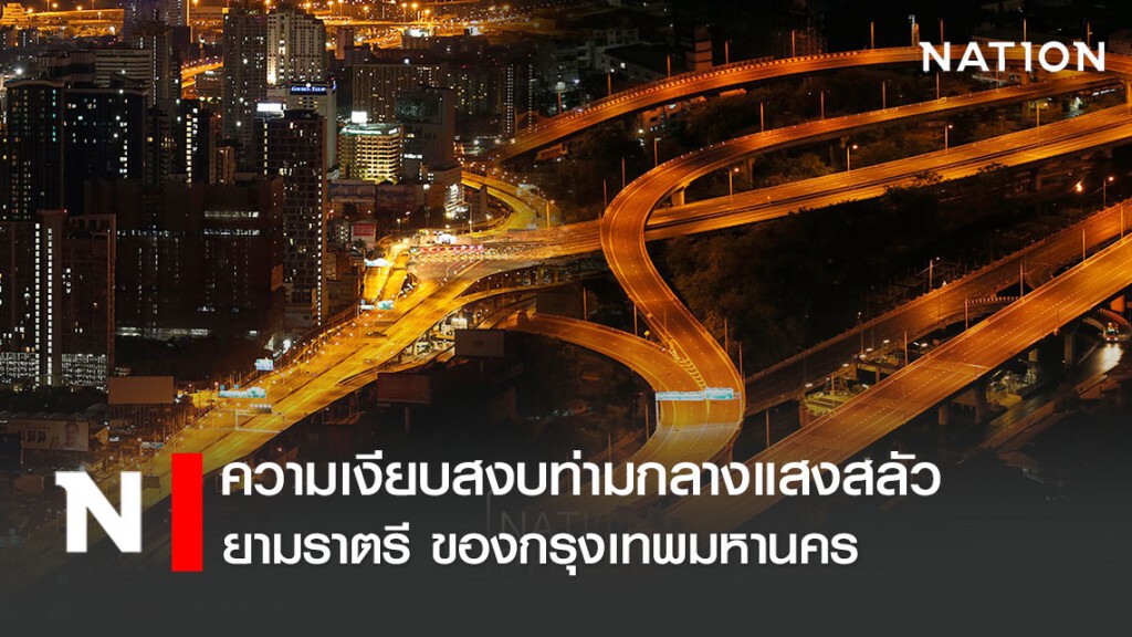 ความเงียบสงบท่ามกลางแสงสลัวยามราตรี ของกรุงเทพมหานคร ความเงียบสงบท่ามกลางแสงสลัวยามราตรี ของกรุงเทพมหานคร