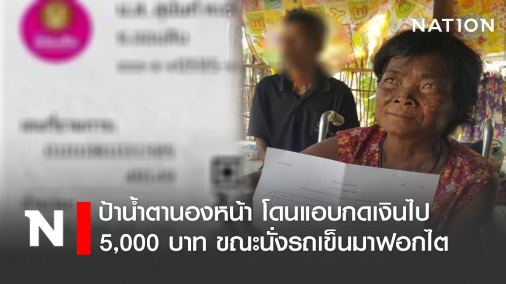 ป้าน้ำตานองหน้า โดนแอบกดเงินไป 5,000 บาท ขณะนั่งรถเข็นมาฟอกไต ป้าน้ำตานองหน้า โดนแอบกดเงินไป 5,000 บาท ขณะนั่งรถเข็นมาฟอกไต
