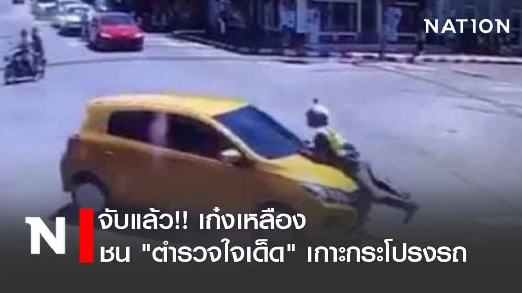 จับแล้ว!! เก๋งเหลืองชน "ตำรวจใจเด็ด" เกาะกระโปรงรถ