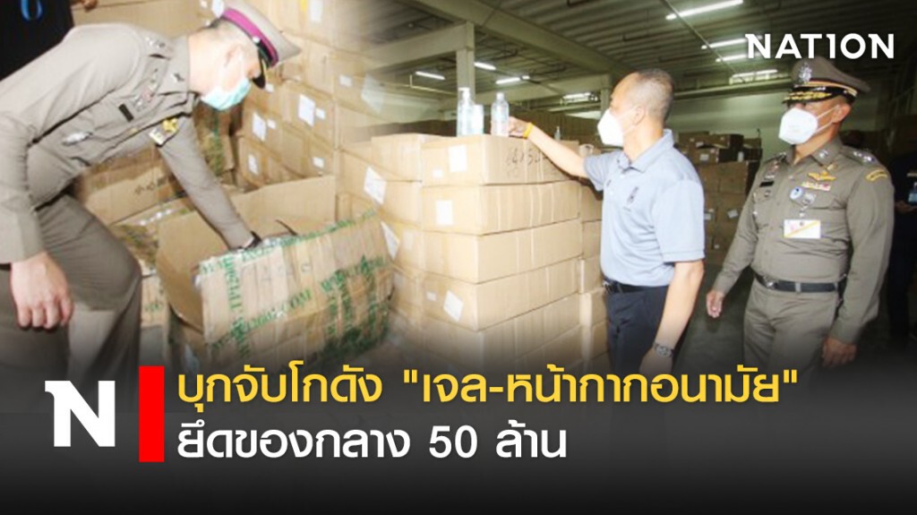 บุกจับโกดัง "เจล-หน้ากากอนามัย" ยึดของกลาง 50 ล้าน
