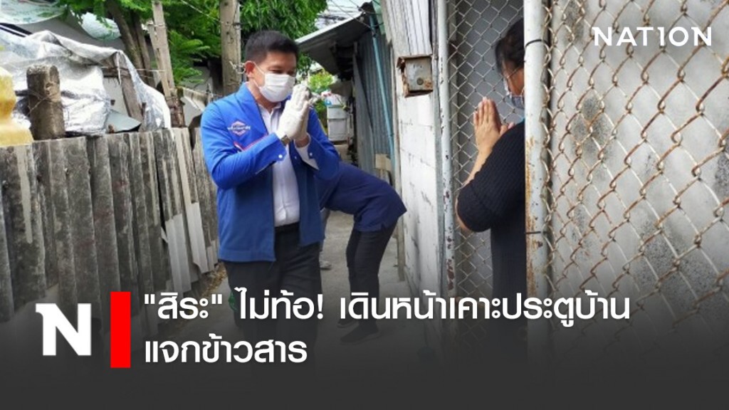 "สิระ" ไม่ท้อ! เดินหน้าเคาะประตูบ้านแจกข้าวสาร ลั่นขอทำหน้าที่ให้สมกับเงินเดือน