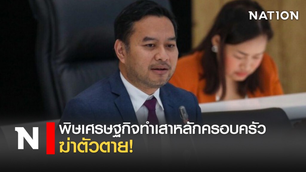 พิษเศรษฐกิจทำเสาหลักครอบครัวฆ่าตัวตาย! พิษเศรษฐกิจทำเสาหลักครอบครัวฆ่าตัวตาย!