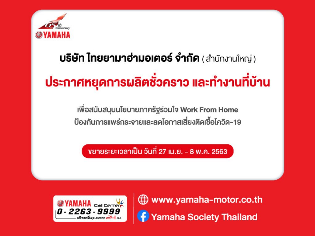 "ยามาฮ่า" ขยายระยะเวลาการทำงาน Work From Home "ยามาฮ่า" ขยายระยะเวลาการทำงาน Work From Home