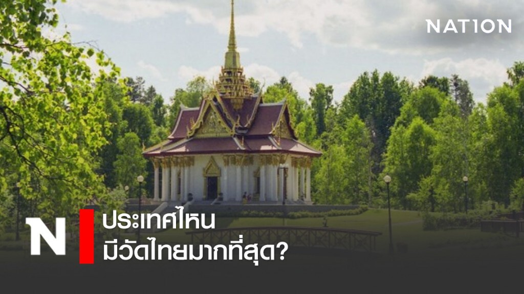 ประเทศไหน มีวัดไทยมากที่สุด? ประเทศไหน มีวัดไทยมากที่สุด?