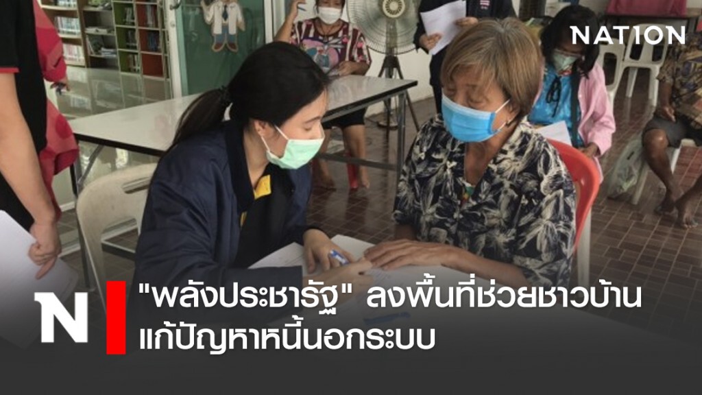 "พลังประชารัฐ" ลงพื้นที่ช่วยชาวบ้านแก้ปัญหาหนี้นอกระบบ "พลังประชารัฐ" ลงพื้นที่ช่วยชาวบ้านแก้ปัญหาหนี้นอกระบบ