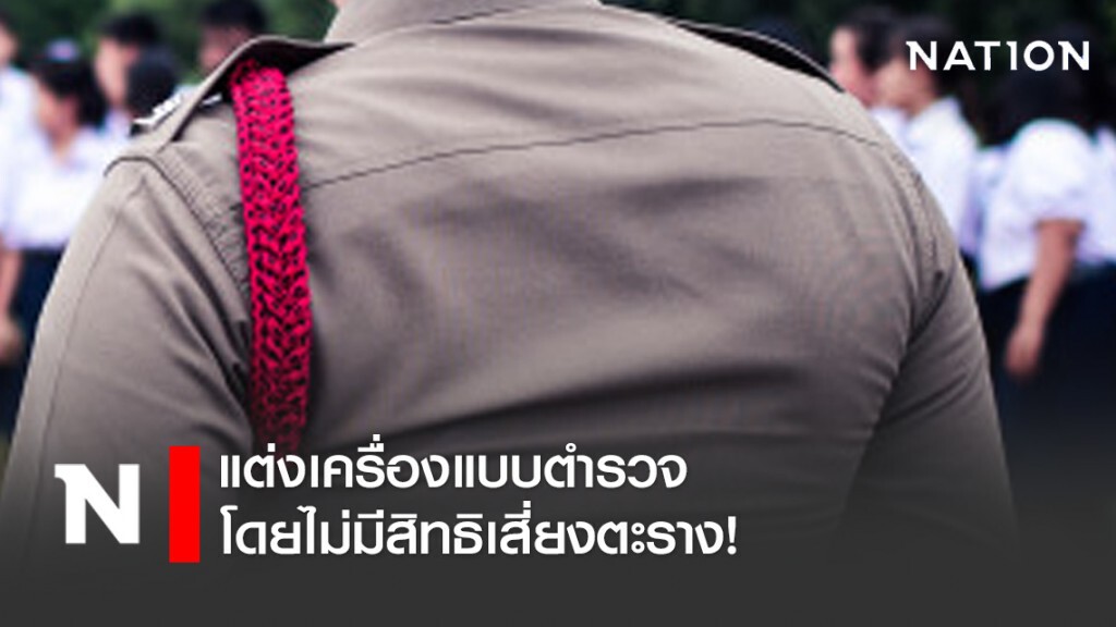 แต่งเครื่องแบบตำรวจ โดยไม่มีสิทธิเสี่ยงตะราง! แต่งเครื่องแบบตำรวจ โดยไม่มีสิทธิเสี่ยงตะราง!