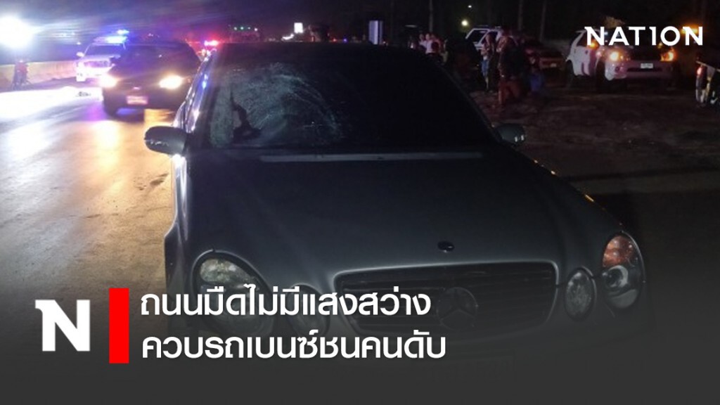 ถนนมืดไม่มีแสงสว่าง ควบรถเบนซ์ชนคนดับ