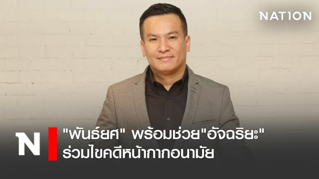 "พันธ์​ยศ" พร้อมช่วย​"อัจฉริยะ" ร่วมไขคดี​หน้ากากอนามัย ชี้อาจพัวพันทุจริต​ระดับชาติ