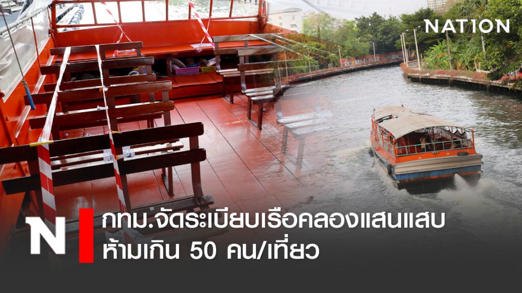 กทม.จัดระเบียบเรือคลองแสนแสบ ห้ามเกิน 50 คน/เที่ยว ป้องกันโควิด