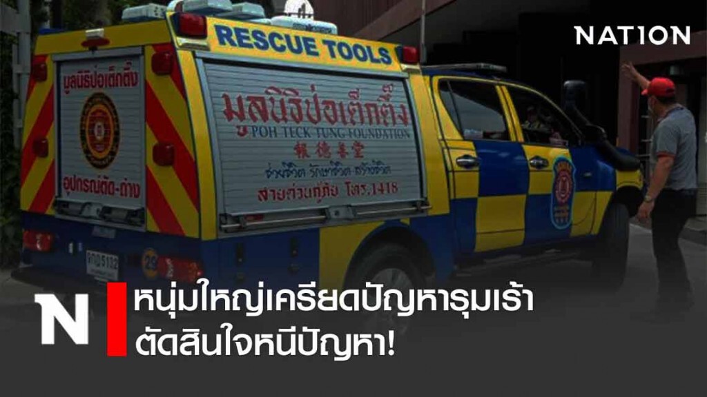 หนุ่มใหญ่เครียดปัญหารุมเร้า ดิ่งคอนโด ย่านรามคำแหงดับ หนุ่มใหญ่เครียดปัญหารุมเร้า ดิ่งคอนโด ย่านรามคำแหงดับ