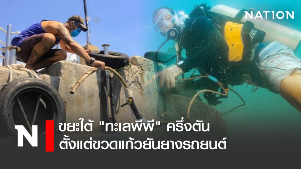 ขยะใต้ "ทะเลพีพี" ครึ่งตัน ตั้งแต่ขวดแก้วยันยางรถยนต์