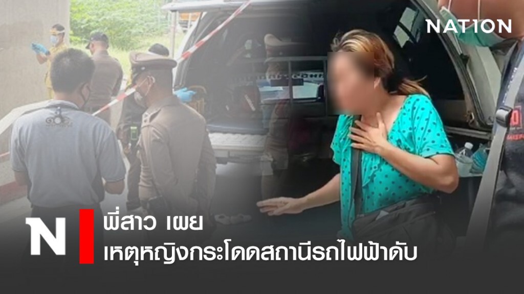 พี่สาว เผย เหตุหญิงกระโดดสถานีรถไฟฟ้าดับ ปมเหตุโทษตัวเองทำพ่อเสียชีวิต