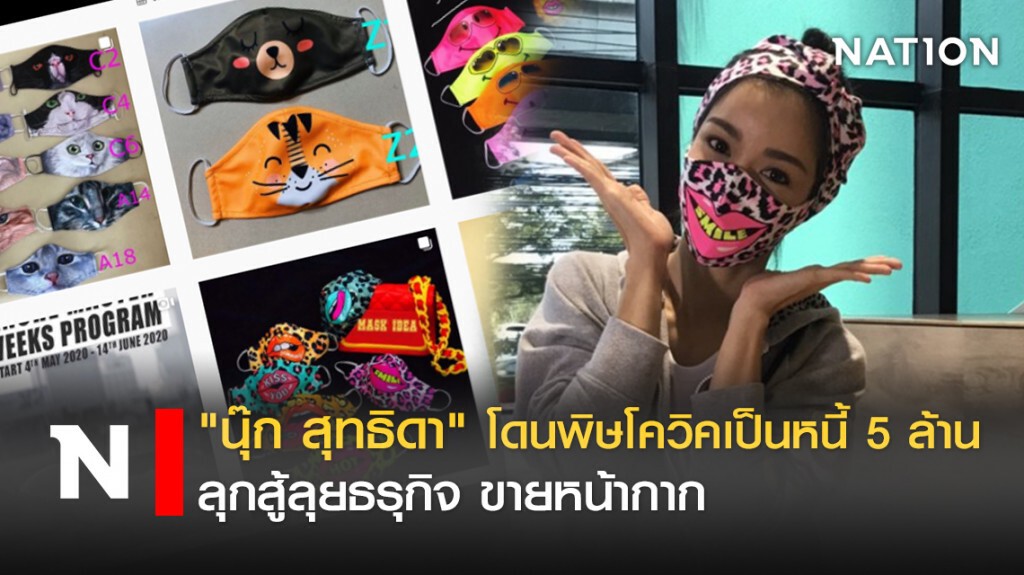 "นุ๊ก สุทธิดา" "โดนพิษโควิคเป็นหนี้ 5 ล้านลุกสู้ลุยธรุกิจ ขายหน้ากาก