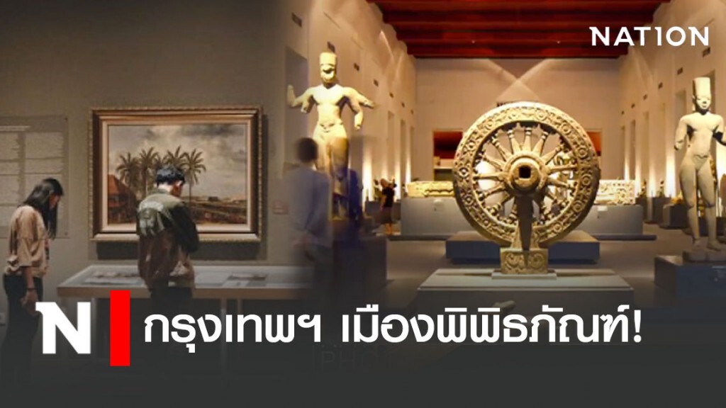 กรุงเทพฯ เมืองพิพิธภัณฑ์! กรุงเทพฯ เมืองพิพิธภัณฑ์!