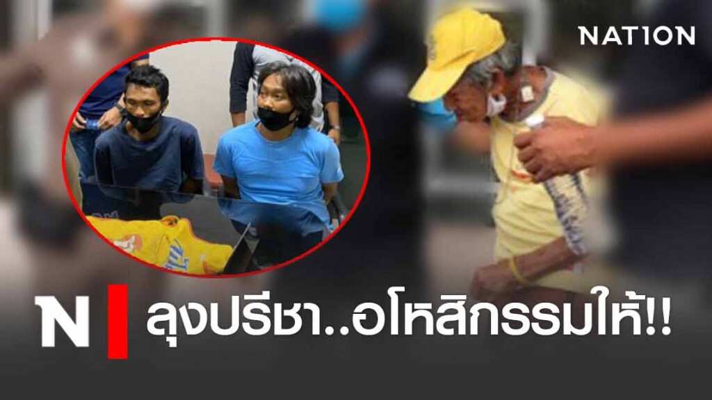 ลุงปรีชาอโหสิกรรมให้คนร้ายที่รุมทำร้าย ลุงปรีชาอโหสิกรรมให้คนร้ายที่รุมทำร้าย