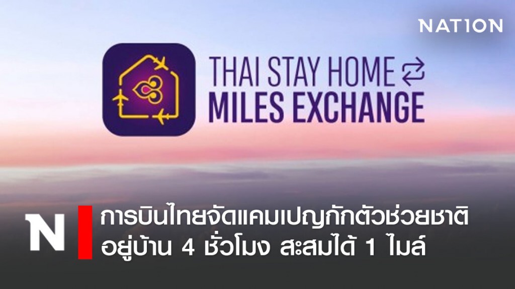 การบินไทยจัดแคมเปญกักตัวช่วยชาติ อยู่บ้าน 4 ชั่วโมง สะสมได้ 1 ไมล์
