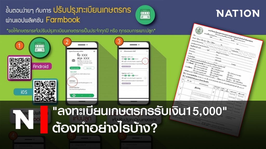 "ลงทะเบียนเกษตรกรรับเงิน15,000" ต้องทำอย่างไรบ้าง "ลงทะเบียนเกษตรกรรับเงิน15,000" ต้องทำอย่างไรบ้าง
