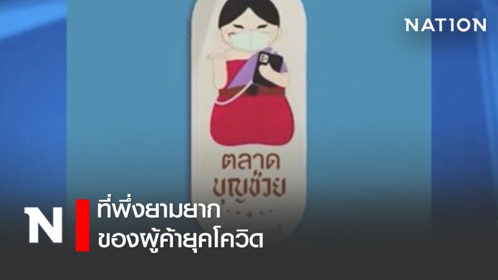 "ตลาดบุญช่วย" ที่พึ่งยามยากของผู้ค้ายุคโควิด "ตลาดบุญช่วย" ที่พึ่งยามยากของผู้ค้ายุคโควิด