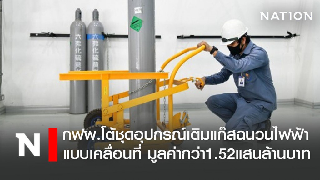 กฟผ.โต้ซื้อรถเข็นผักคันละ 1.5 แสน ย้ำเป็นชุดอุปกรณ์เติมแก๊สฉนวนไฟฟ้าเคลื่อนที่