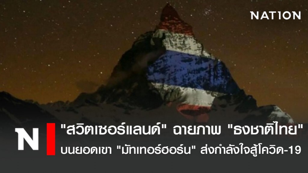 "สวิตเซอร์แลนด์" ฉายภาพ "ธงชาติไทย" บนยอดเขา "มัทเทอร์ฮอร์น" ส่งกำลังใจสู้โควิด-19