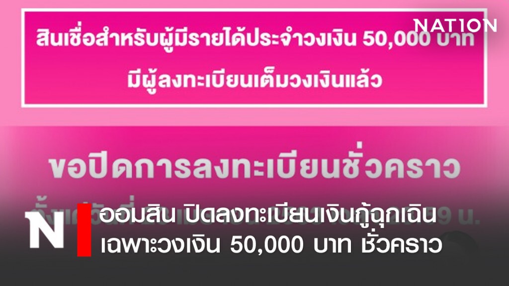 ออมสิน ปิดลงทะเบียนเงินกู้ฉุกเฉินเฉพาะวงเงิน 50,000 บาท ชั่วคราว