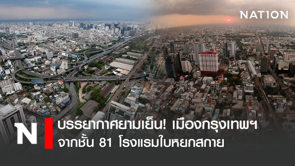 บรรยากาศยามเย็น! เมืองกรุงเทพฯ จากชั้น 81 โรงแรมใบหยกสกาย บรรยากาศยามเย็น! เมืองกรุงเทพฯ จากชั้น 81 โรงแรมใบหยกสกาย