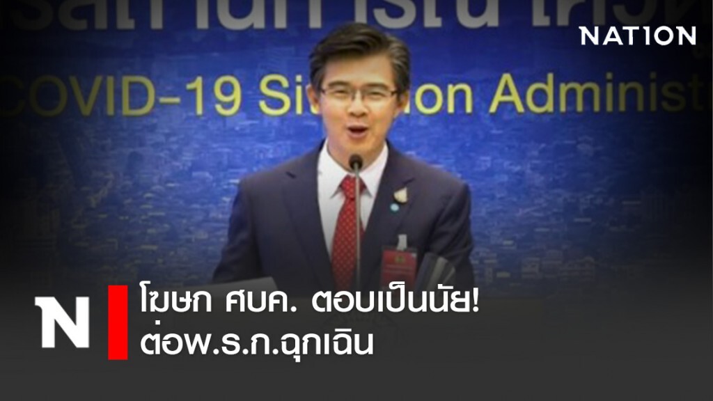 โฆษก ศบค. ตอบเป็นนัย ต่อพ.ร.ก.ฉุกเฉิน