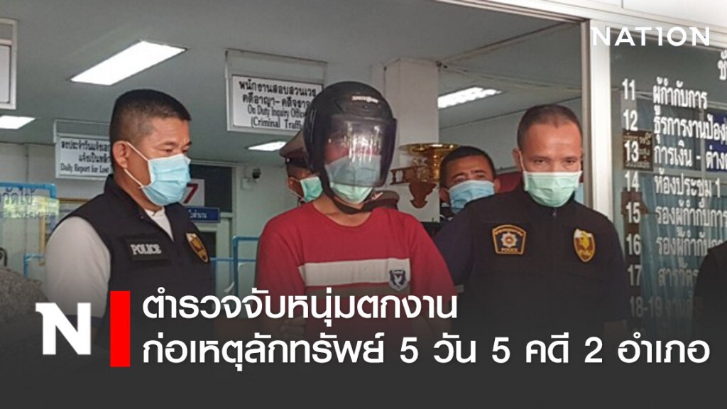 จับหนุ่มตกงานวิ่งราวทรัพย์คนเดียว 5 วัน 5 คดี