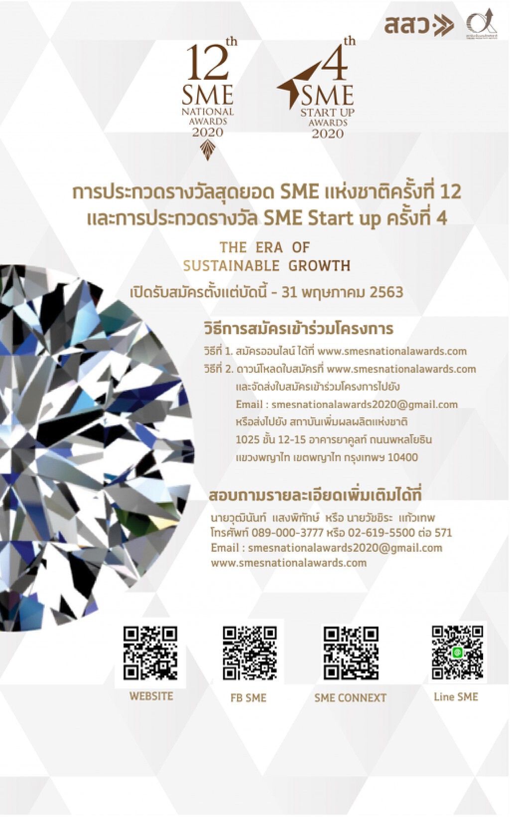 สสว. ชวนผู้ประกอบการประกวด 2 รางวัลอันทรงเกียรติ